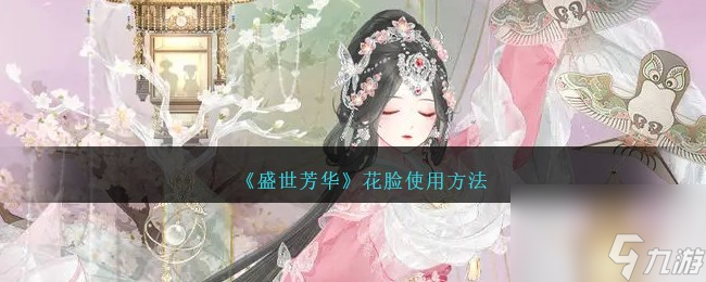 盛世芳華花臉怎么使用-花臉使用方法