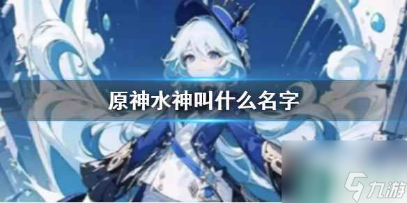 《原神》水神名字介绍