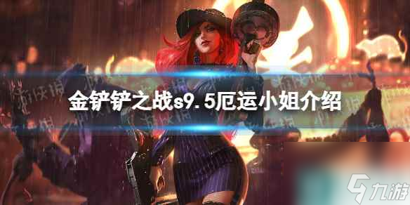 《金铲铲之战》s9.5厄运小姐技能介绍 志在天际厄运小姐怎么样