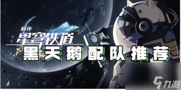 崩坏星穹铁道黑天鹅配队推荐