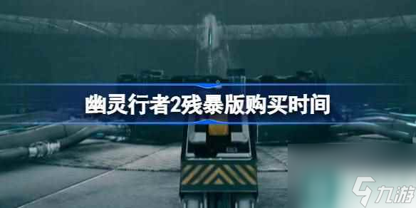 幽灵行者2残暴版什么时候可以买到 幽灵行者2残暴版购买时间