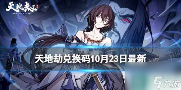 《天地劫》兑换码10月23日最新 <a id='link_pop' class='keyword-tag' href='https://www.9game.cn/tiandijie/'>天地劫幽城再临</a>兑换码10月最新
