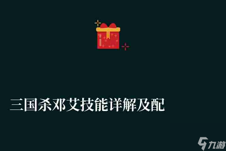 <a id='link_pop' class='keyword-tag' href='https://www.9game.cn/sanguosha/'>三国杀</a>邓艾技能详解及配合武将（屯田规则、急袭等技能说明）