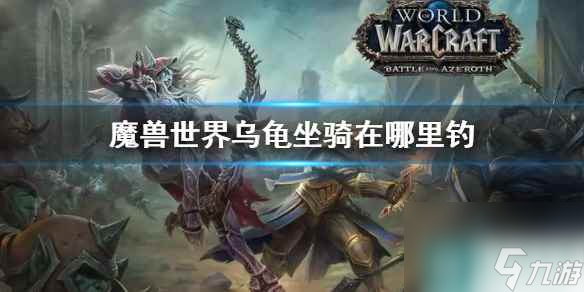 《魔兽世界》乌龟坐骑获得位置