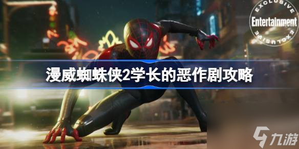 漫威蜘蛛侠2学长的恶作剧攻略
