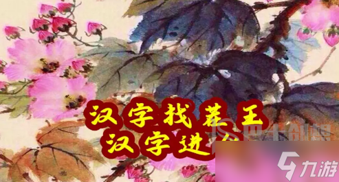 汉字找茬王连变鸟之歌攻略 汉字找茬王连变鸟之歌玩法