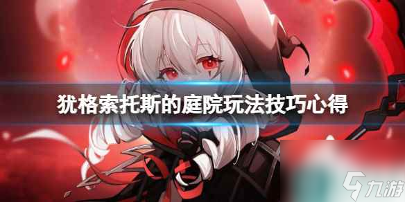 《犹格索托斯的庭院》玩法技巧心得 新手有什么技巧？