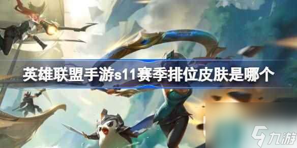 《英雄联盟》s11赛季排位皮肤详情