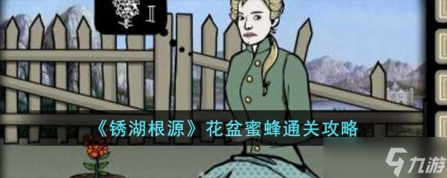 《锈湖根源》花盆蜜蜂通关攻略