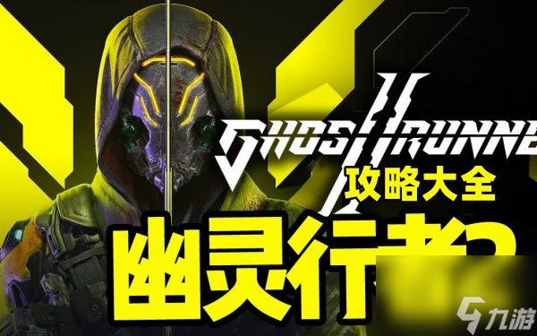 幽灵行者2攻略大全