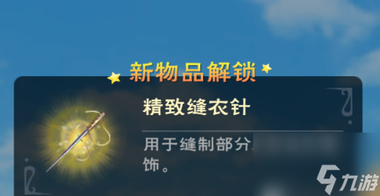 《创造与魔法》精致缝衣针获得方法介绍