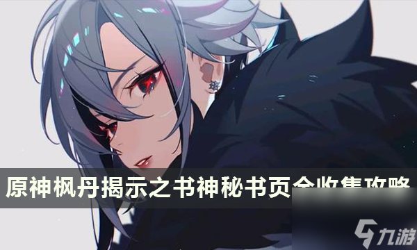 原神枫丹揭示之书神秘书页全收集攻略