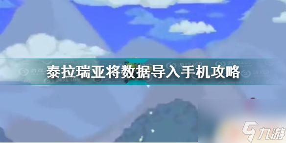 泰拉瑞亚怎么传输数据 泰拉瑞亚手机版数据导入教程