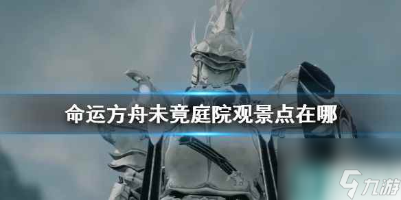 《命运方舟》未竟庭院观景点位置介绍