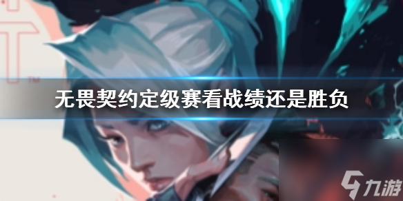 《无畏契约》定级赛定位依据说明