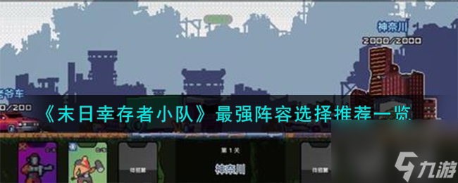 末日幸存者小队最强阵容怎么选择-最强阵容选择推荐一览