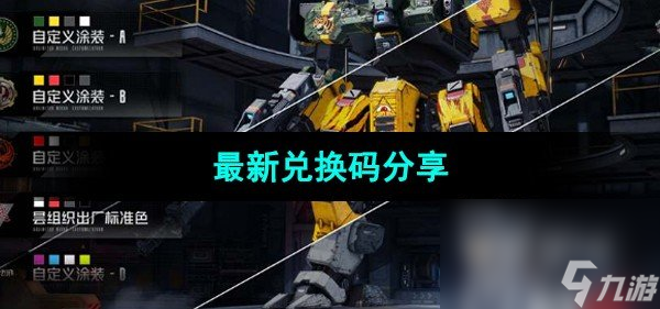 《钢岚》最新兑换码分享