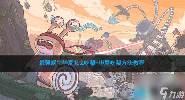 最强蜗牛华夏怎么吃梨-华夏吃梨方法教程