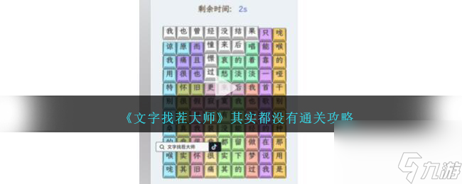 文字找茬大師其實(shí)都沒(méi)有怎么過(guò)-其實(shí)都沒(méi)有通關(guān)攻略