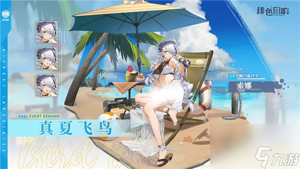 绯色回响索娜皮肤真夏飞鸟怎么获取 绯色回响索娜皮肤真夏飞鸟获取攻略