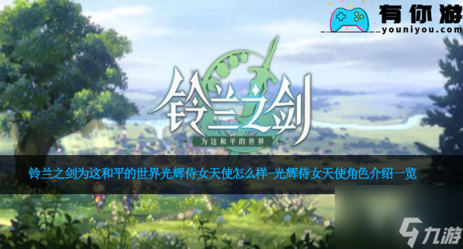 铃兰之剑为这和平的世界光辉侍女天使怎么样-光辉侍女天使角色介绍一览