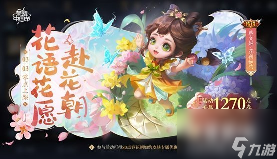 《王者荣耀》蔡文姬花朝如约皮肤价格介绍