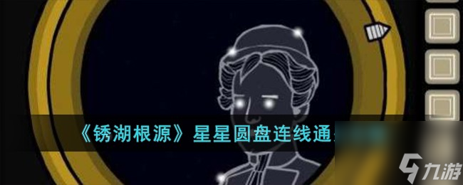 銹湖根源星星圓盤連線怎么過-星星圓盤連線通關(guān)攻略