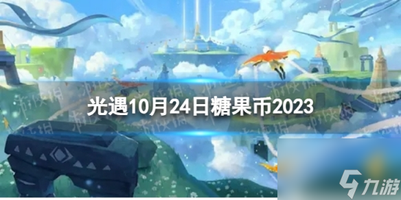 《光遇》10月24日糖果币在哪 10.24恶作剧之日代币在哪里2023