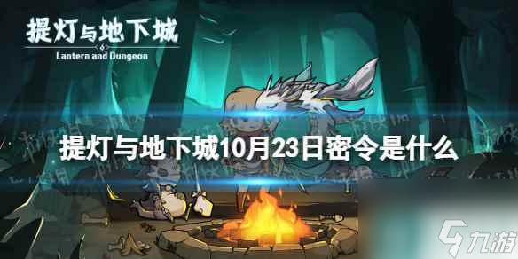 《提灯与地下城》10月23日密令是什么 2023年10月23日密令介绍