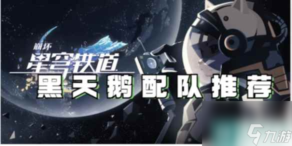 崩坏星穹铁道黑天鹅配队推荐