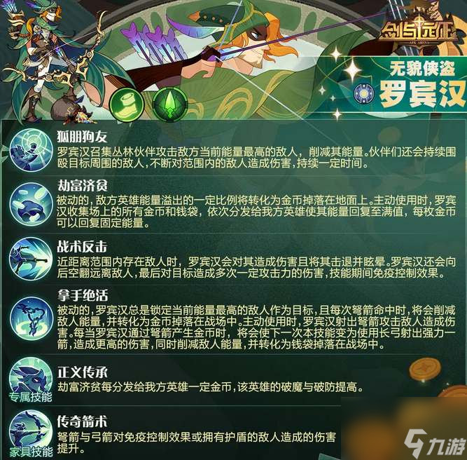 剑与远征罗宾汉技能是什么