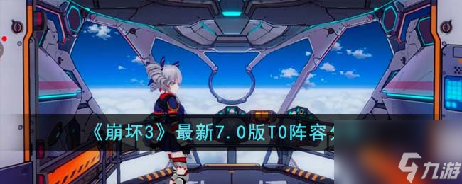 崩坏3最新7.0版T0阵容有哪些