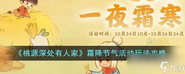 桃源深处有人家霜降节气活动玩法攻略分享
