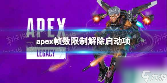 《apex》帧数限制解除启动项介绍