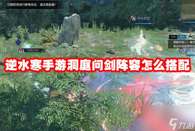 逆水寒手游洞庭问剑阵容怎么搭配