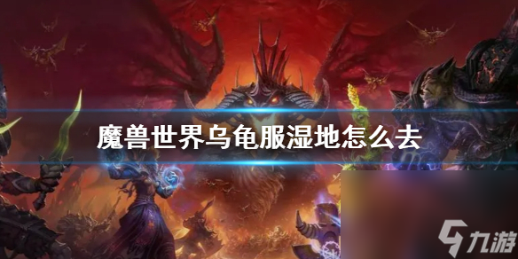 《魔兽国际》乌龟服湿地方位介绍