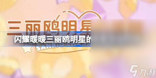 6686体育(中国)官方网站闪耀暖暖三丽鸥明星的茶歇活动时间介绍(图1)
