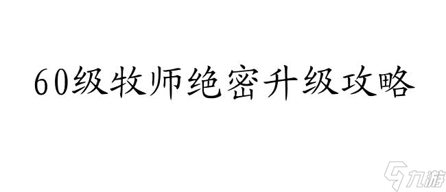 <a id='link_pop' class='keyword-tag' href='https://www.9game.cn/moshoushijie2/'>魔兽世界</a>60级牧师怎么升级攻略
