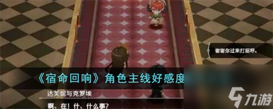 宿命回响角色主线好感度怎么提升