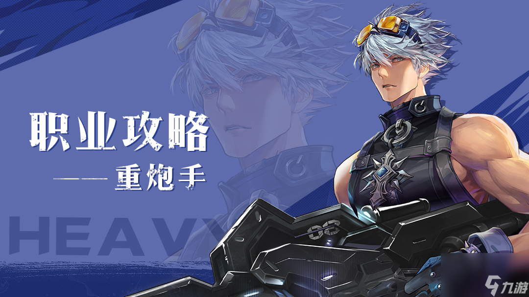 《<a id='link_pop' class='keyword-tag' href='https://www.9game.cn/yongshiyumaoxian/'>勇士与冒险</a>》转职攻略|重炮手