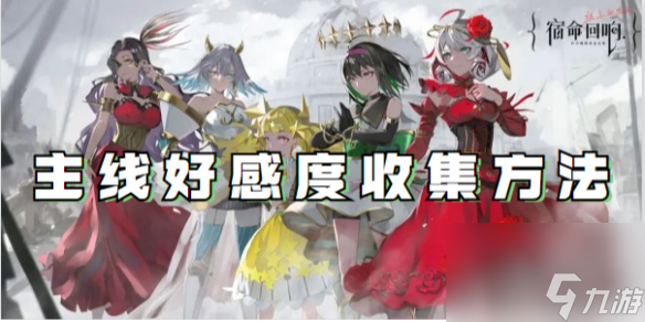 宿命回响弦上的叹息主线好感度收集方法