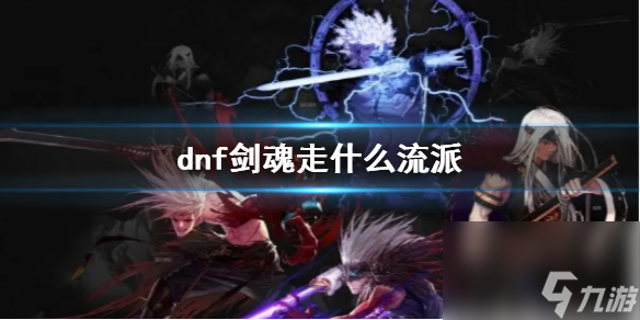 《dnf》剑魂流派推荐