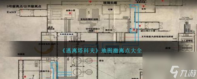 逃离塔科夫地图撤离点大全-地图撤离点在哪来