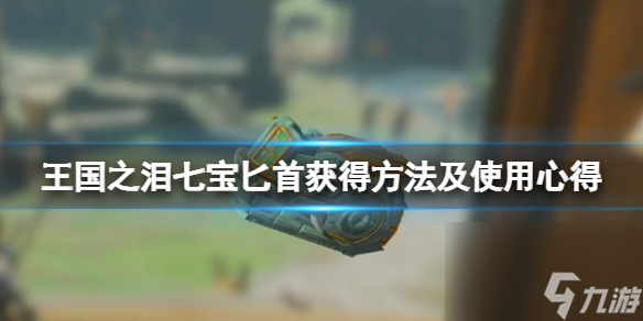 《塞尔达传说王国之泪》七宝匕首怎么获得？七宝匕首获得方法及使用心得