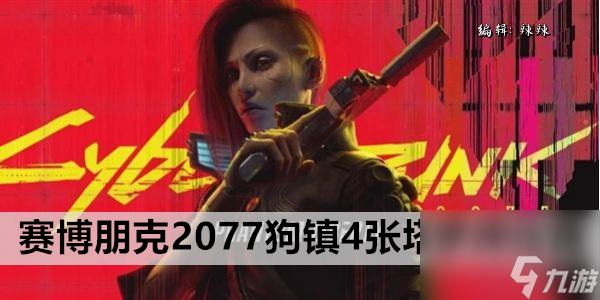 赛博朋克2077狗镇4张塔罗牌位置