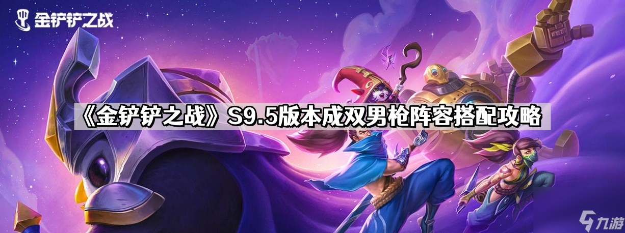 《金铲铲之战》S9.5版本成双男枪阵容搭配攻略