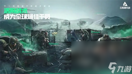 三角洲行动手机游戏不花钱下载链接 三角洲行动手机游戏手机手游下载链接截图
