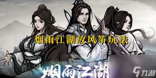 烟雨江湖放风筝怎么玩