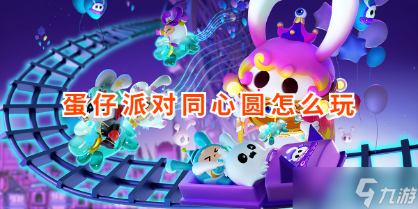 蛋仔派对同心圆怎么玩