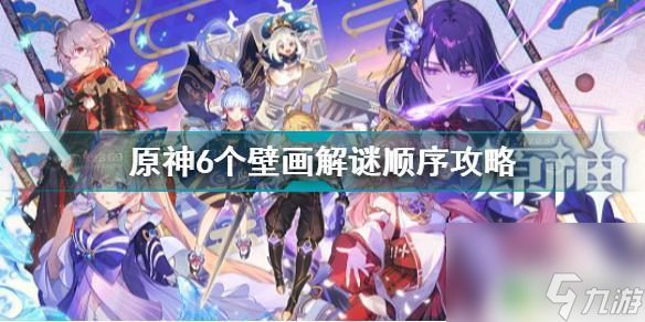 原神鹤观岛6个壁画火把 《原神》六个壁画解谜顺序
